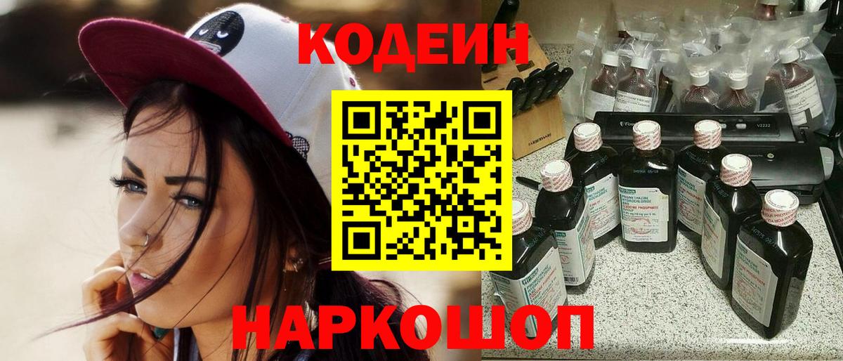 Кодеин Purple Drank  Вход с VPN  Codein напиток Lean (лин)  Йошкар-Ола 